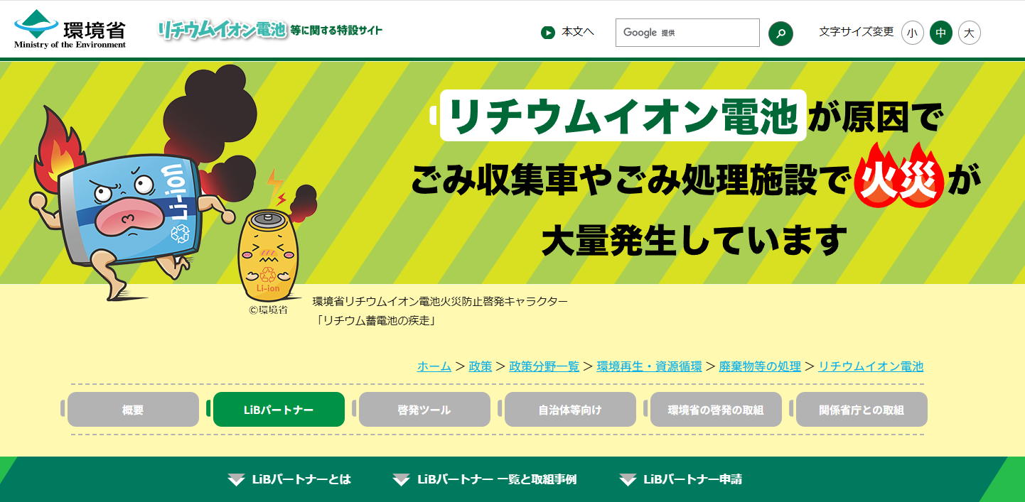 LiBerthが環境省LiBパートナーに認定されました